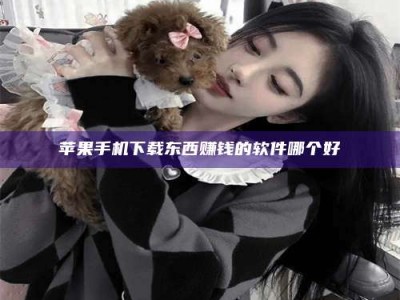 永兴苹果手机下载东西赚钱的软件哪个好