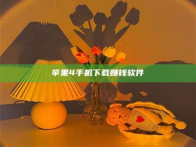 永兴苹果4手机下载赚钱软件