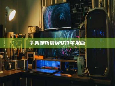 永兴手机赚钱锁屏软件苹果版