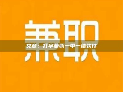 永兴文章：打字兼职一单一结软件