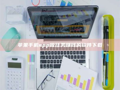永兴苹果手机app做任务赚钱的软件下载