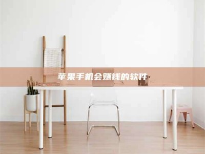 永兴苹果手机会赚钱的软件