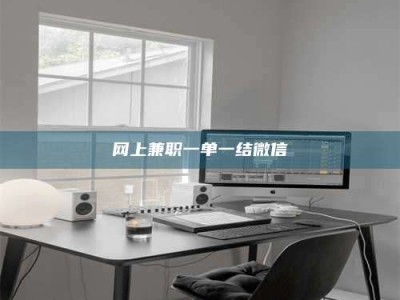 永兴网上兼职一单一结微信