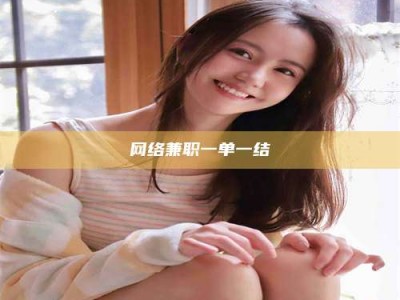 永兴网络兼职一单一结