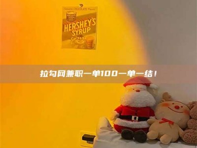 永兴拉勾网兼职一单100一单一结！