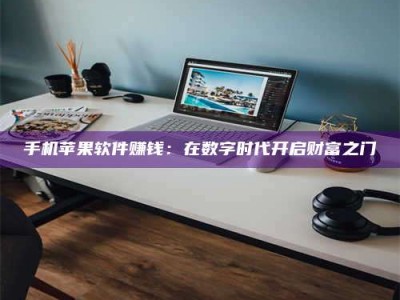 永兴手机苹果软件赚钱：在数字时代开启财富之门