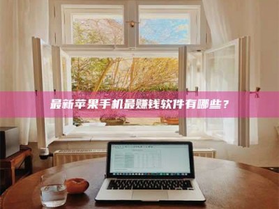 永兴最新苹果手机最赚钱软件有哪些？