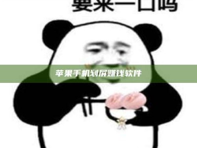永兴苹果手机划屏赚钱软件