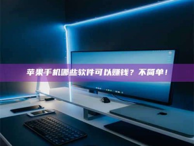 永兴《小心！这个兼职陷阱差点害了我的健康》