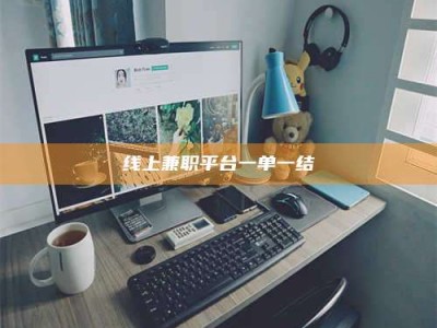 永兴线上兼职平台一单一结