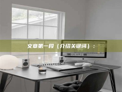 永兴文章第一段（介绍关键词）：