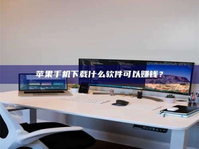 永兴苹果手机下载什么软件可以赚钱？