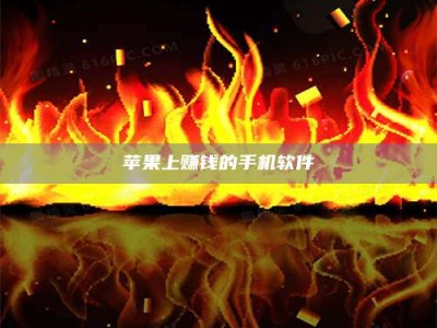 永兴苹果上赚钱的手机软件