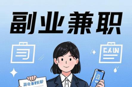 永兴在手机上可以做哪些副业赚钱？ 第1张