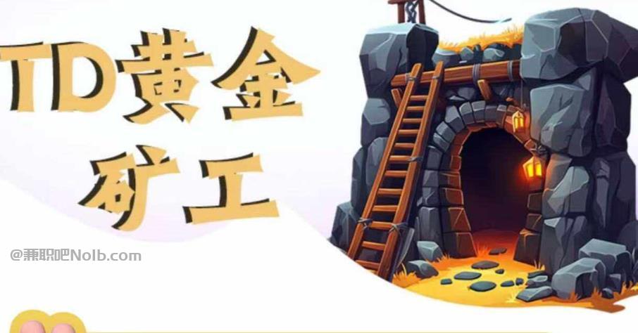 永兴首码网赚项目:TD黄金***赚钱是真的吗? 第1张