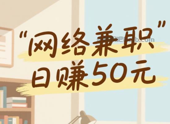 永兴线上居家工作适合找哪些兼职 第1张